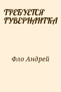 Требуется гувернантка