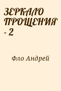 Фло Андрей - ЗЕРКАЛО ПРОЩЕНИЯ - 2