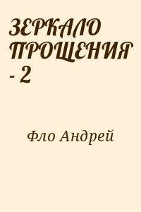 ЗЕРКАЛО ПРОЩЕНИЯ - 2