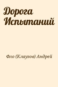 Фло (Клаузов) Андрей - Дорога Испытаний