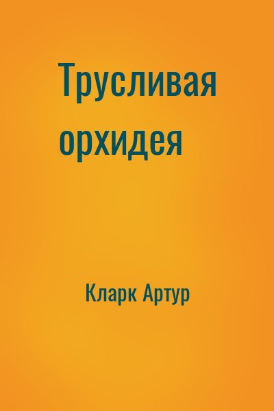 Кларк Артур - Трусливая орхидея