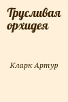 Кларк Артур - Трусливая орхидея