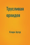 Кларк Артур - Трусливая орхидея