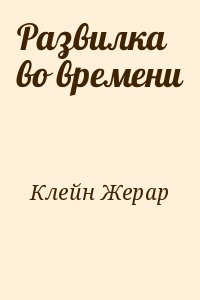 Клейн Жерар - Развилка во времени