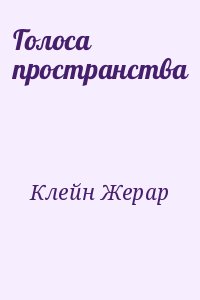 Клейн Жерар - Голоса пространства