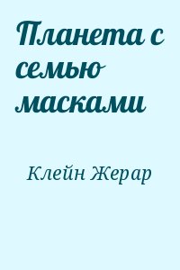 Клейн Жерар - Планета с семью масками