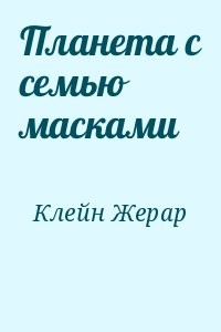 Планета с семью масками