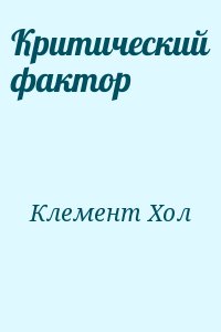 Клемент Хол - Критический фактор
