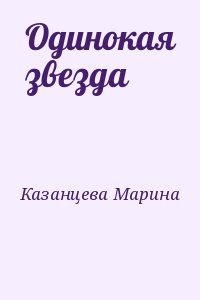 Казанцева Марина - Одинокая звезда