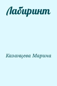 Лабиринт