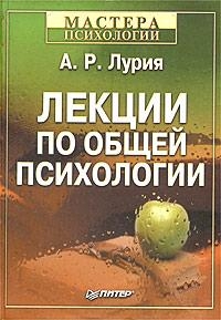 Лурия Александр - Лекции по общей психологии