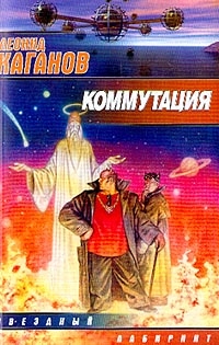 Каганов Леонид - Коммутация