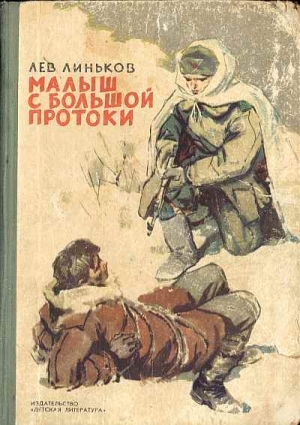 Линьков  Лев - Малыш с Большой Протоки
