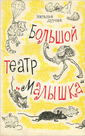 Дурова  Наталья - Большой театр Малышка