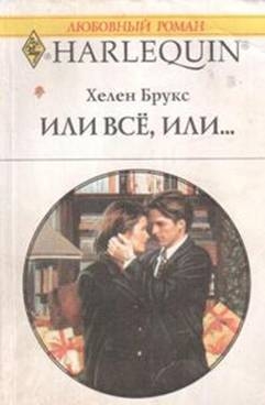 Брукс Хелен - Или все, или…