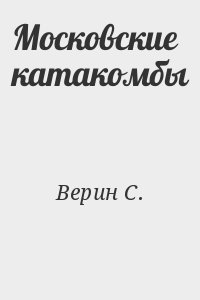 Верин С. - Московские катакомбы