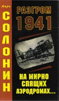 Солонин Марк - Разгром 1941 (На мирно спящих аэродромах)