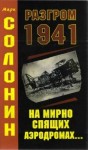 Солонин Марк - Разгром 1941 (На мирно спящих аэродромах)