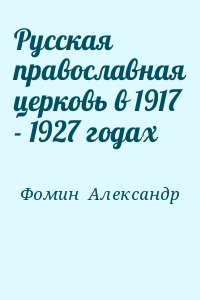 Фомин  Александр - Русская православная церковь в 1917 - 1927 годах