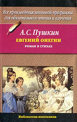 Пушкин Александр - Евгений Онегин