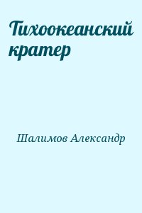 Шалимов Александр - Тихоокеанский кратер