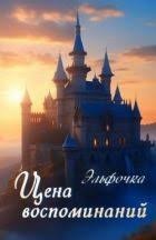 Цена воспоминаний