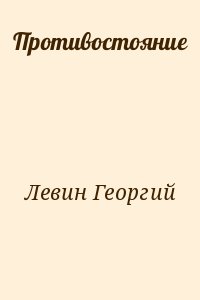 Левин Георгий - Противостояние