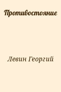 Противостояние