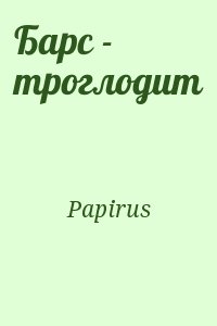 Papirus - Барс - троглодит