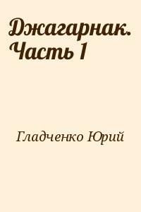 Джагарнак. Часть 1