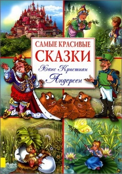 Андерсен Ганс Христиан - Самые красивые сказки