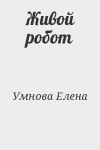 Умнова Елена - Живой робот