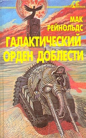 Рейнольдс Мак - Галактический орден доблести