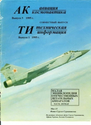 неизвестен — Военное дело Автор - Авиация и космонавтика 1995 05