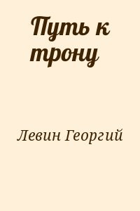 Путь к трону