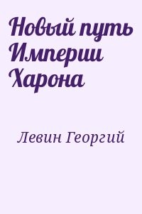 Новый путь Империи Харона