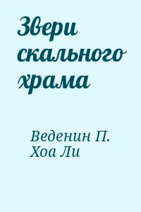 Веденин П., Хоа Ли - Звери скального храма