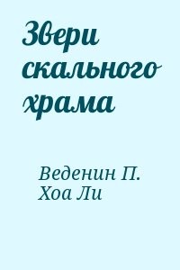 Звери скального храма