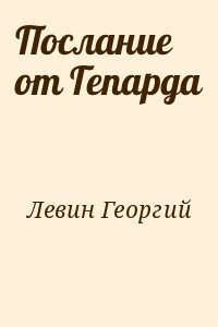 Послание от Гепарда