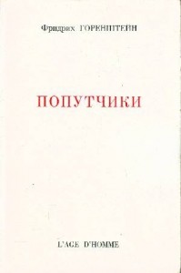 Попутчики