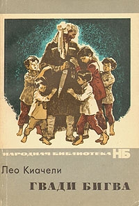 Киачели Лео - Гвади Бигва