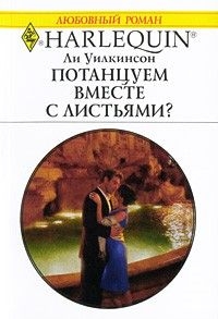 Уилкинсон Ли - Потанцуем вместе с листьями?