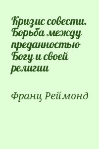 Кризис совести. Борьба между преданностью Богу и своей религии