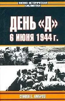 Амброз Стивен - День «Д». 6 июня 1944 г.: Величайшее сражение Второй мировой войны