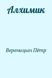 Вереницын Пётр - Алхимик