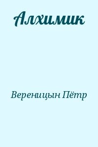 Алхимик