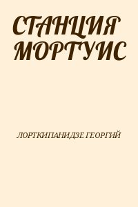 ЛОРТКИПАНИДЗЕ ГЕОРГИЙ - СТАНЦИЯ МОРТУИС