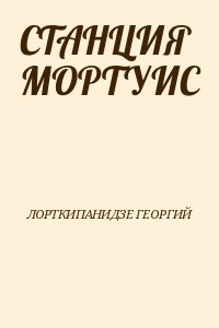 СТАНЦИЯ МОРТУИС
