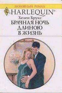 Брукс Хелен - Брачная ночь длиною в жизнь