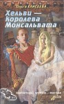 Елисеева Ольга Игоревна - Хельви — королева Монсальвата